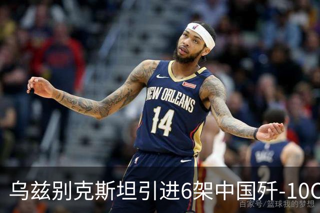 乌兹别克斯坦引进6架中国歼-10CE战机，巴基斯坦给予支持