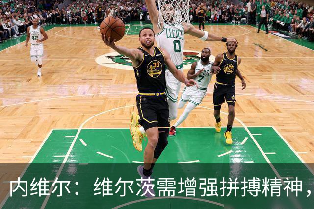 内维尔：维尔茨需增强拼搏精神，利物浦应提高要求