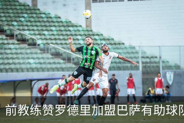 前教练赞罗德里加盟巴萨有助球队欧冠争夺