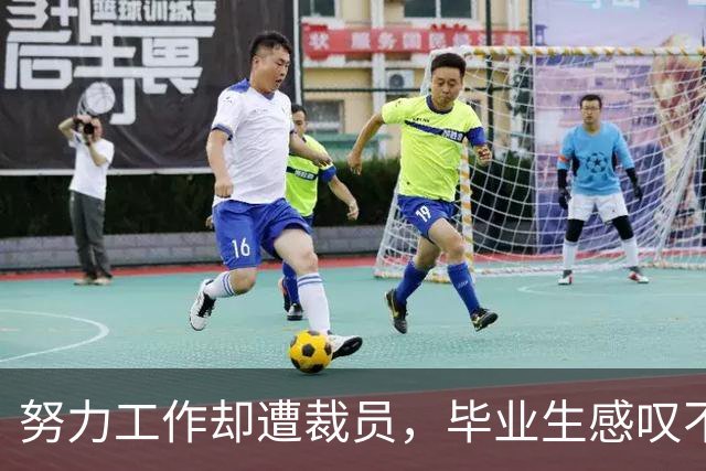 努力工作却遭裁员，毕业生感叹不被珍视