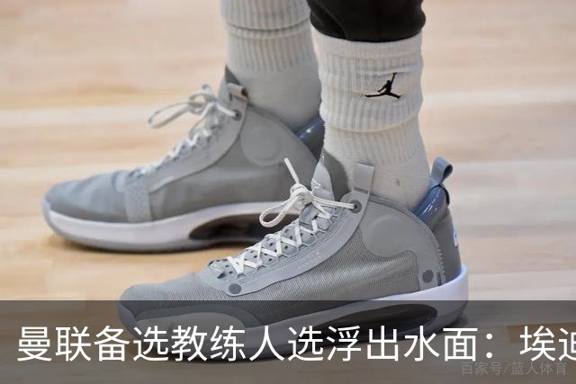 曼联备选教练人选浮出水面：埃迪·豪被看好