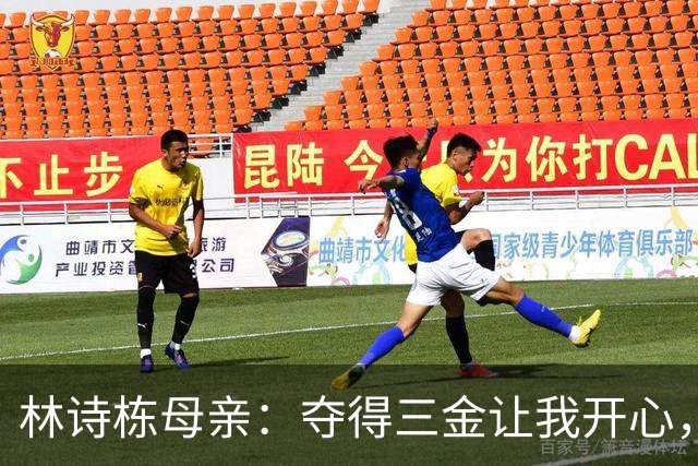 林诗栋母亲：夺得三金让我开心，但更深的幸福在于此