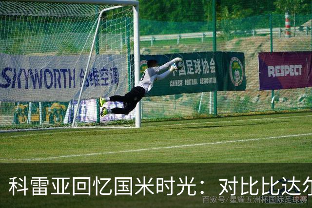 科雷亚回忆国米时光：对比比达尔与桑切斯的美好印象
