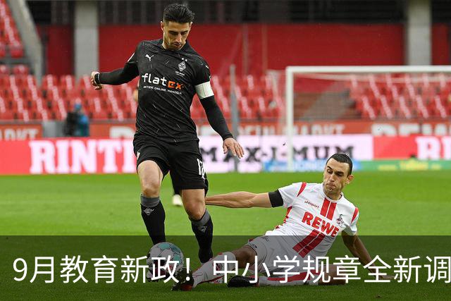 9月教育新政！中小学规章全新调整，普通孩子的未来大不同